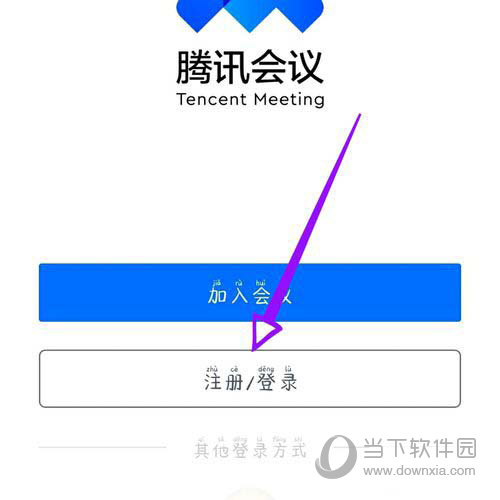 腾讯会议“注册/登录”选项位置