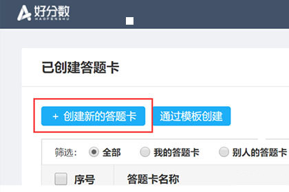 好分数创建新的答题卡