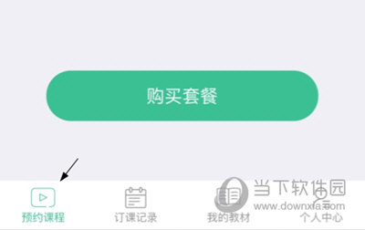 阿卡索口语秀APP怎么约课