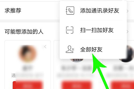 选择“全部好友”选项