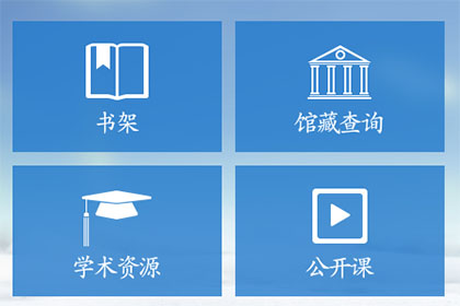 超星移动图书馆选择学术资源