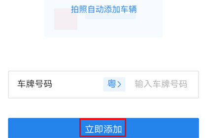 车行易查违章添加车辆