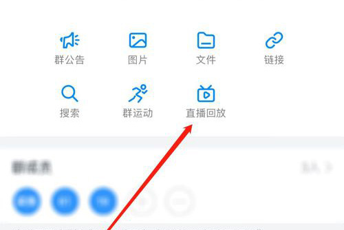 手机钉钉“直播回放”选项位置