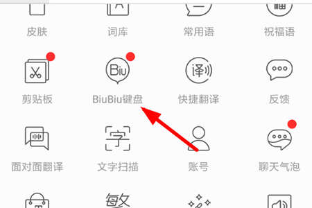 找到“biubiu键盘”功能