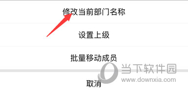 企业微信“修改当前部门名称”选项位置