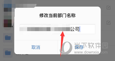 企业微信修改当前部门名称界面