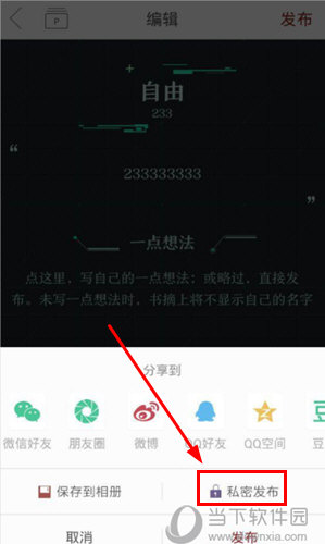 萝卜书摘APP选择私密发布