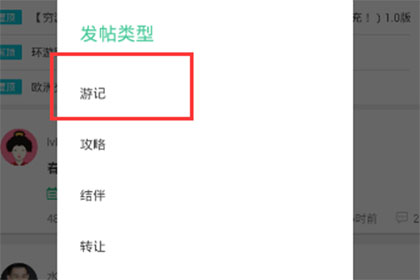 穷游选择发帖类型