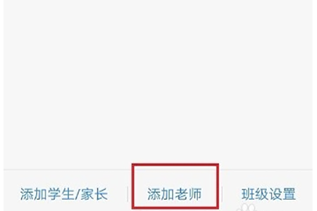 找到“添加老师”这个功能