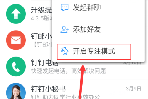 钉钉“开启专注模式”选项位置