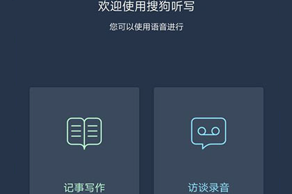 搜狗听写选择访谈录音