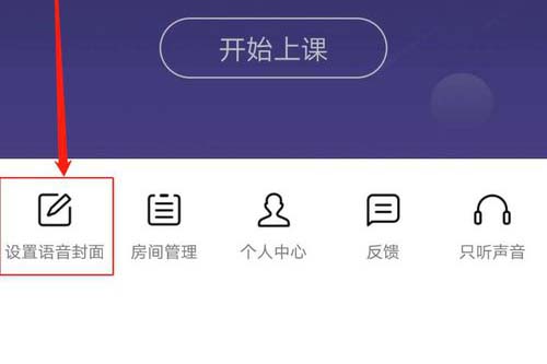 QQ群课堂“设置语音封面”选项位置