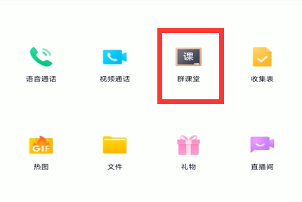 QQ班级群“群课堂”选项位置