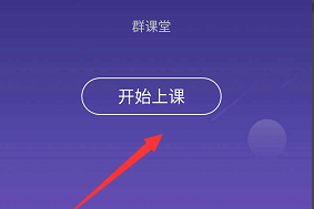 QQ班级群“开始上课”选项