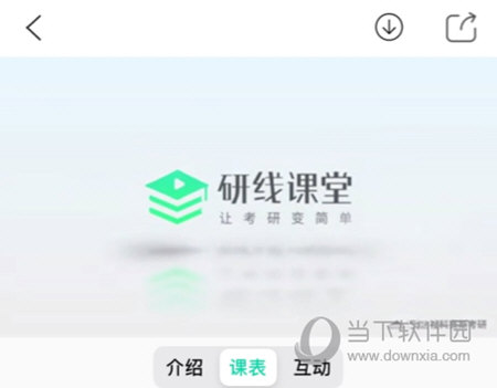 研线课堂app怎么录屏