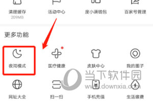 百度APP开启夜间模式