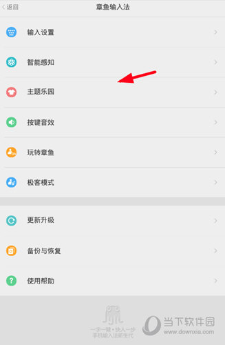 选择输入法页面里的“主题乐园”选项