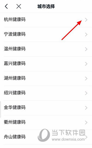 钉钉健康码城市选择界面