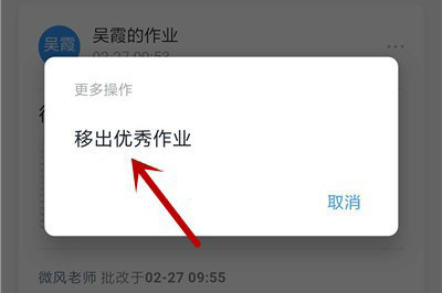 钉钉移出优秀作业提示界面