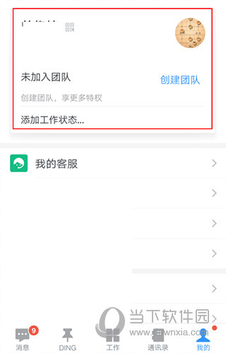 钉钉我的界面