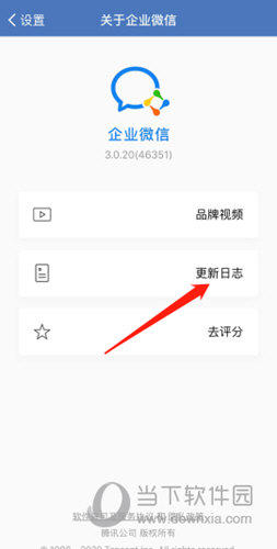 企业微信怎么查看更新日志