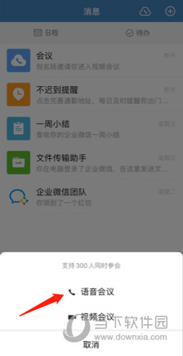 企业微信怎么开启语音会议