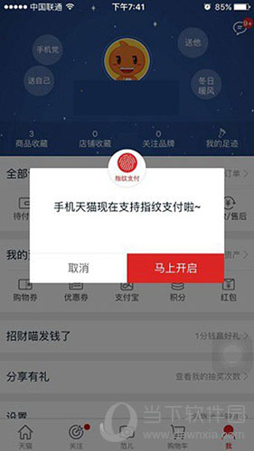 天猫怎么开启指纹支付1