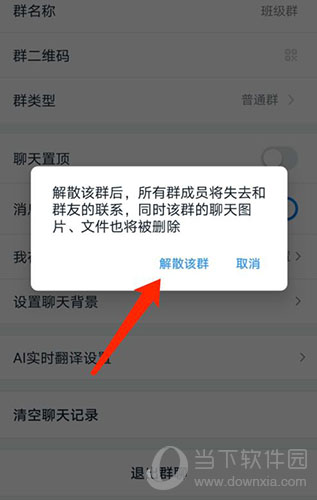 钉钉群怎么解散4