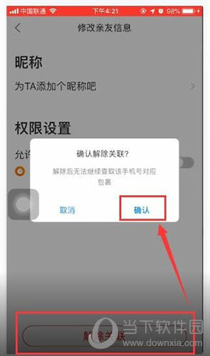菜鸟裹裹选择解除关联