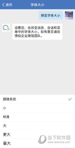 企业微信怎么调整字体大小