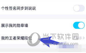 QQ关闭显示王者荣耀段位