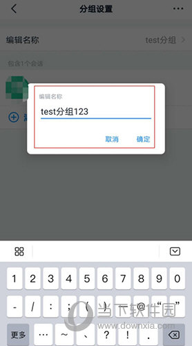 钉钉分组名称修改界面