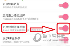 哔哩哔哩开启双指旋屏功能