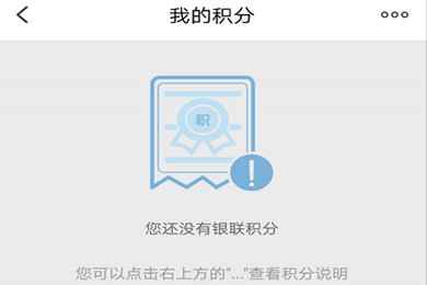 云闪付查看积分方法
