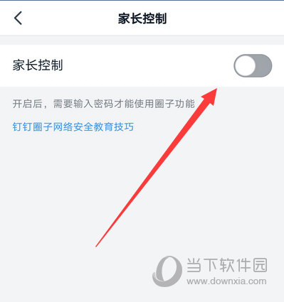 钉钉圈子家长控制如何关闭