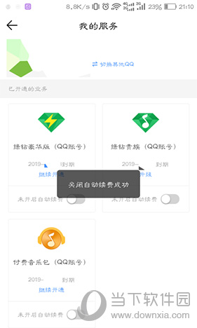 QQ音乐提示关闭自动续费成功