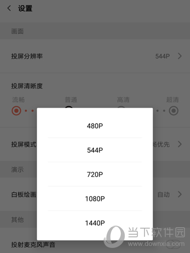 幕享投屏分辨率选择图