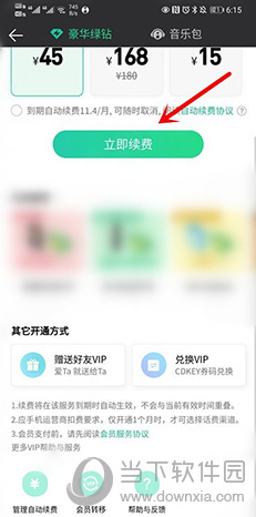 QQ音乐立即续费