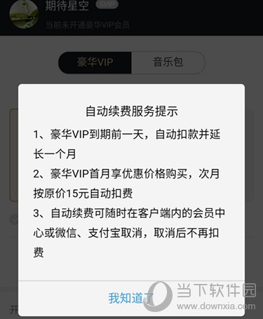 酷狗音乐自动续费服务提示