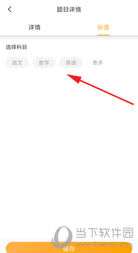 橙果错题本科目选择图