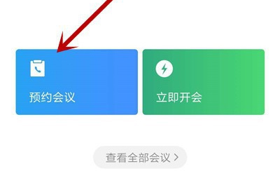 企业微信怎么预约会议