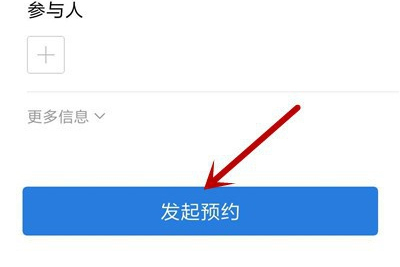 企业微信怎么预约会议