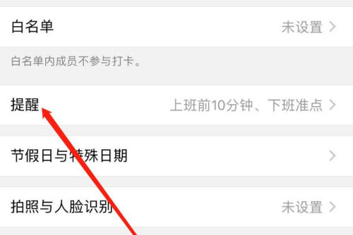企业微信怎么设置打卡提醒
