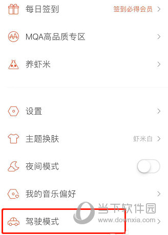 虾米音乐开启驾驶模式