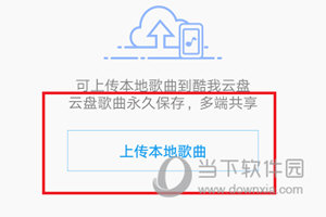 酷我音乐APP上传歌曲到云盘