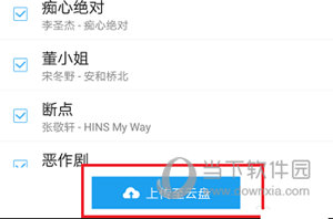 酷我音乐APP上传歌曲到云盘