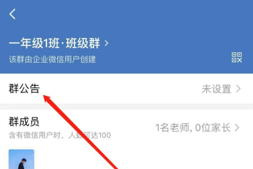 企业微信怎么发布群公告