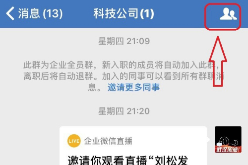 企业微信群聊怎么禁言