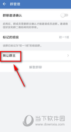企业微信班级群怎么转让群主