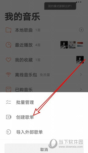 虾米音乐创建歌单方法
